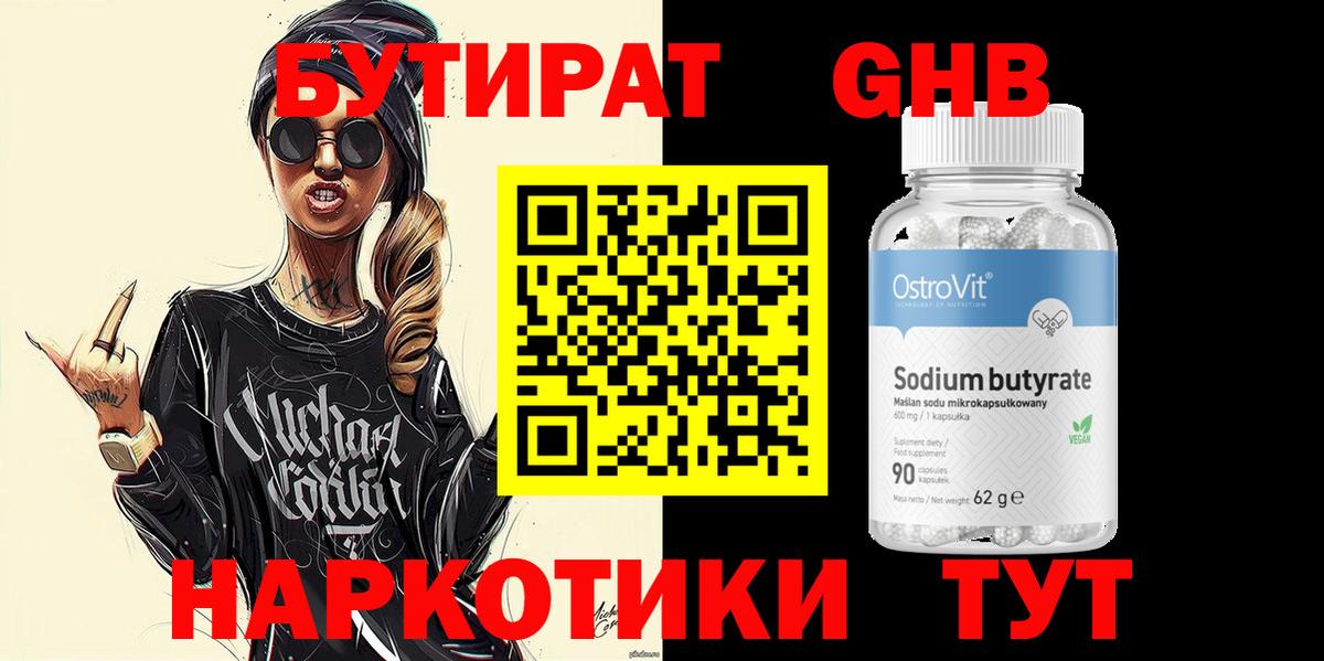 Бутират GHB Пушкино