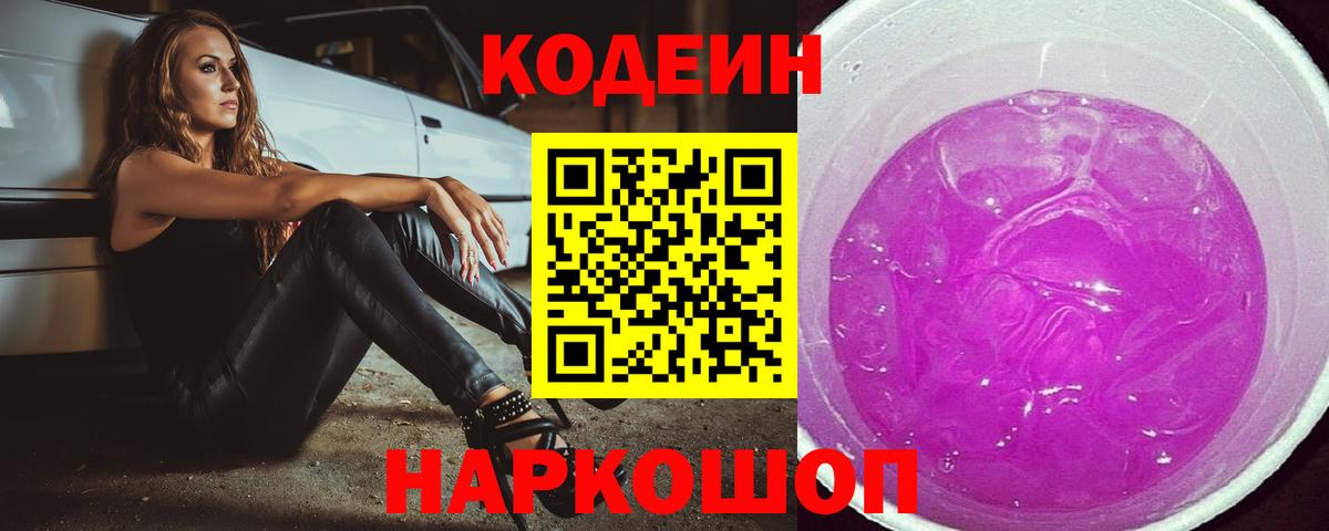 Codein напиток Lean (лин)  Вход с VPN  Пушкино 
